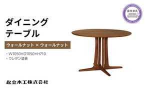 円形 ダイニング テーブル ウォールナット材 天然無垢 起立木工 藤枝家具 キッチン日用品 木材 木工 おしゃれ 家具 雑貨 インテリア 机 つくえ デスク 静岡県 藤枝市