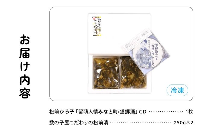 留萌市ふるさと応援推進大使　松前ひろ子スペシャルセット（留萌人情みなと町CD＆松前漬500g）　 ごはんのお供 惣菜 おかず 珍味 海鮮 海産物 海の幸 魚介 魚介類 魚卵 加工品 おせち