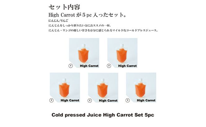 コールドプレス5パック/HighCarrot