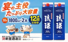 【全12回定期便】琉球泡盛 琉球パック 30度 1800ml×2 セット 泡盛 焼酎 地酒 お酒 ギフト 沖縄市 / 新里酒造株式会社[BCAS029]