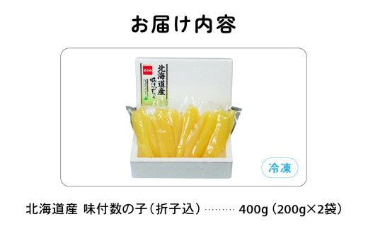 北海道産 味付数の子 800g（200g×4袋入）折子込　お正月　人気　魚卵　高級　ごはんのお供 惣菜 おかず 珍味 海鮮 海産物 魚介 魚介類 おつまみ つまみ 北海道産 味付け 味付 かずのこ カズノコ 味付数の子 折れ子 折れ 株式会社やまか 冷凍 おせち R001-091