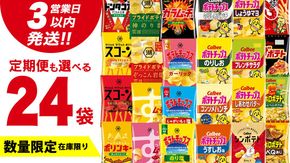 ＼ 最短3営業日！ ／ 【選べる配送方法】カルビー 湖池屋 人気 詰め合わせ お楽しみ スナック菓子 セット 単品24袋 定期便 3 ・ 6か月 ポテトチップス ポテチ お菓子 おかし 大量 Calbee ポテト じゃがいも 頒布会 数量限定