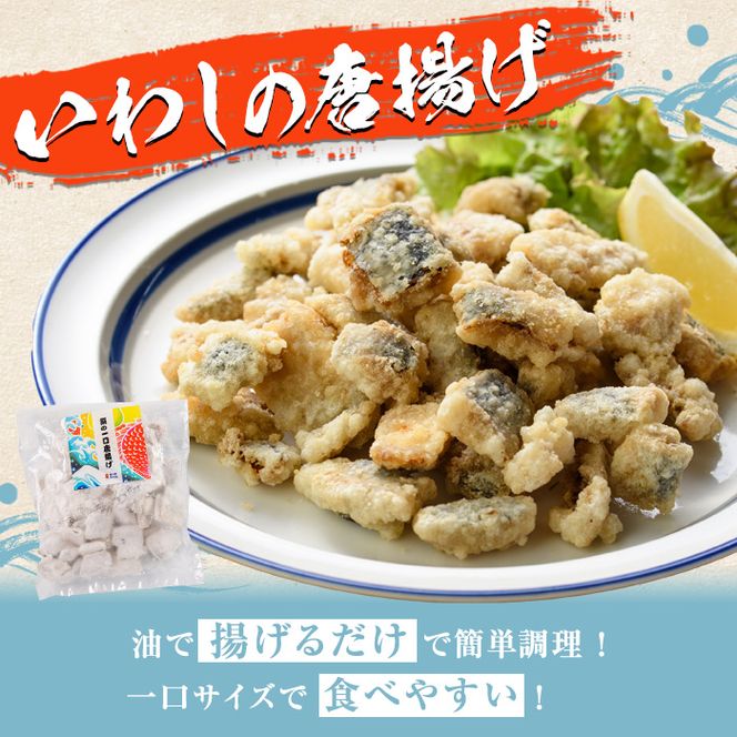 鹿児島県産！鰯の一口唐揚げ(計1.4kg・200g×7袋)国産 惣菜 冷凍配送 小分け 個包装 セット 魚貝類 魚介類 海産物 水産加工品  揚げ物 おつまみ いわし イワシ【まちの灯台阿久根】akn027-17