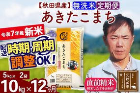 ※令和7年産 新米※《定期便12ヶ月》秋田県産 あきたこまち 10kg【無洗米】(5kg小分け袋)  2025年産 お届け時期選べる お届け周期調整可能 隔月に調整OK お米 みそらファーム|msrf-32112