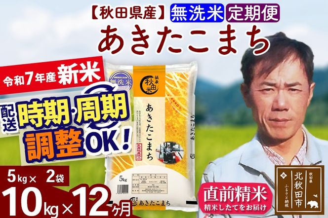 ※令和7年産 新米※《定期便12ヶ月》秋田県産 あきたこまち 10kg【無洗米】(5kg小分け袋)  2025年産 お届け時期選べる お届け周期調整可能 隔月に調整OK お米 みそらファーム|msrf-32112