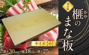 榧（かや）のまな板【小】 322032_DV018