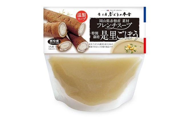 是里ごぼうスープ 惣菜 野菜 牛蒡 