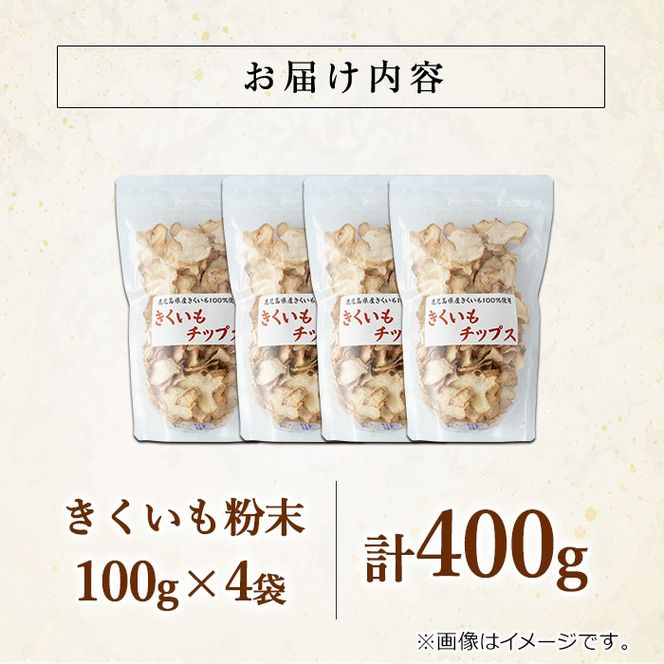 【0191321a】食物繊維が豊富！きくいもチップス(100g×4袋) 菊芋 キクイモ 野菜 野菜チップス ドライフード お菓子 おかし 【村山製油】【15707】食物繊維が豊富！きくいもチップス(100g×4袋) 菊芋 キクイモ 野菜 野菜チップス ドライフード お菓子 おかし 【村山製油】