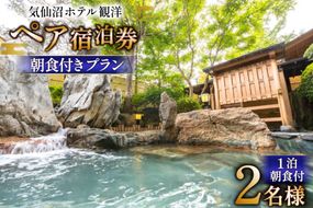 気仙沼ホテル観洋 ペア宿泊券 朝食付き プラン [阿部長商店 宮城県 気仙沼市 20565405] 宿泊券 ペア 旅行 旅行券 気仙沼 チケット 宿泊 宮城 朝食 食事付き ホテル