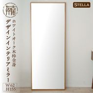 【SENNOKI】Stellaステラ ホワイトオークW620×D35×H1550mm(10kg)木枠全身デザインインテリアミラー【2415M05069】