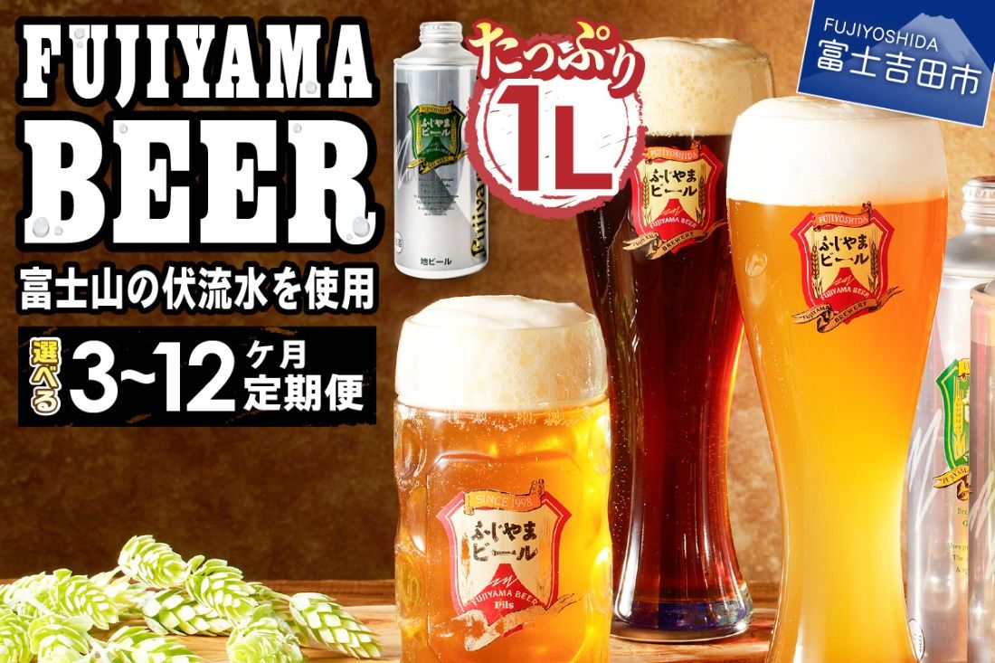 [定期便]「ふじやまビール」 1L× 3種類セット