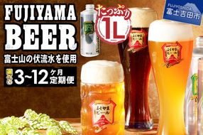 【定期便】「ふじやまビール」　1L× 3種類セット 