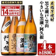 鹿児島県阿久根市産「やきいも黒瀬・阿久根・黒之瀬戸・笠山」(計4本・各1800ml)鹿児島県産 阿久根市産 芋焼酎 焼酎 お酒 アルコール akn081-08