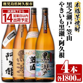 鹿児島県阿久根市産「やきいも黒瀬・阿久根・黒之瀬戸・笠山」(計4本・各1800ml) 鹿児島県産 阿久根市産 芋焼酎 焼酎 お酒 アルコール 父の日 贈答用 ギフト レア 人気 焼酎ハイボール 鹿児島酒造 一升瓶 常温配送 さつまいも 飲み比べ セット akn081-08
