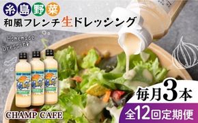 【全12回定期便】【ご家庭用】【無添加】 糸島野菜 和風 フレンチ 生 ドレッシング 糸島市 / CHAMP CAFE [AQE015] ドレッシング ボトル ギフト 国産 無添加 人気 家庭用 自家用 手作り 非加熱