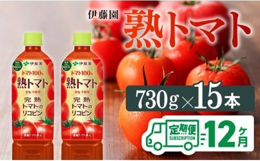 伊藤園 [12ヶ月定期便]伊藤園 熟トマト(PET) 730g×15本 [C07383t12]
