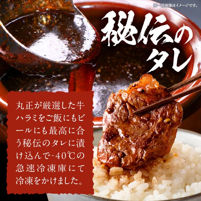 【食肉総合卸 丸正】牛ハラミ味付け 2.7kg［153M14］