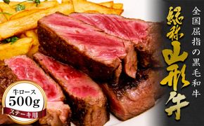 FYN6-167 山形牛【ステーキ用】牛ロース（サーロイン）500g 牛肉 山形県 西川町