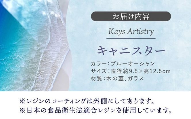レジンアート 『波のグラス』 キャニスター (ブルーオーシャン) 保存容器 ガラス 密閉 雑貨 おしゃれ 沖縄市 / Kays Artistry[BCAG013]
