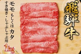 飛騨牛 モモもしくはカタ 1kg(すき焼き・しゃぶしゃぶ用)【0091-003】