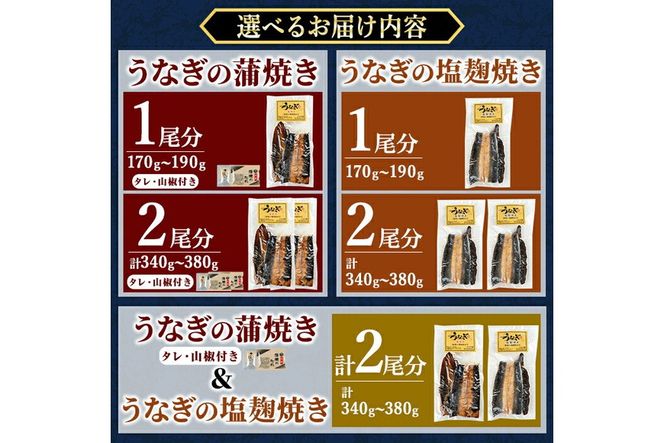 a982 ＜味付けが選べる＞うなぎ蒲焼き・うなぎ塩麹焼き！1尾分or2尾分(1尾あたり170g～190g・最大合計340g以上)【うえの屋】姶良市 うなぎ 鰻 ウナギ 蒲焼き 蒲焼 かばやき カット タレ 塩こうじ 塩麹 焼き 鹿児島 国産 冷凍
