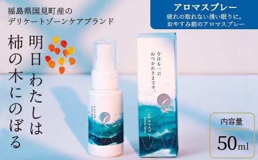 明日 わたしは柿の木にのぼる/アロマスプレー 50ml