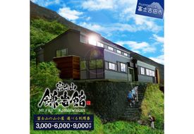 【富士山の山小屋利用券】富士山七合目 鎌岩館 施設利用券【選べる金額 3000～9000円分】旅行 登山 アウトドア 山梨 観光 宿泊 チケット 優待券 山梨 富士吉田