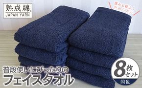 knt0065 普段使いにぴったりのフェイスタオル 8枚【ネイビー 泉州タオル 高品質 綿100％ 日本製 国産 単色 シンプル】