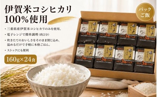 伊賀米コシヒカリパックご飯(160ｇ×24食)【jaig0006】