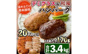 デミグラスハンバーグ・和風ハンバーグのセット(合計3.4kg・170g×各10個) 簡単調理 温めるだけ デミグラスソース 和風おろし 淡路産 玉ねぎ 湯煎 お肉 牛肉 豚肉 鶏肉 ソース 冷凍 個包装 国産 おかず 惣菜 レンジアップ レンチン 【C-30】【株式会社 英楽】