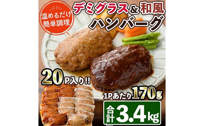 デミグラスハンバーグ・和風ハンバーグのセット(合計3.4kg・170g×各10個) 簡単調理 温めるだけ デミグラスソース 和風おろし 淡路産 玉ねぎ 湯煎 お肉 牛肉 豚肉 鶏肉 ソース 冷凍 個包装 国産 おかず 惣菜 レンジアップ レンチン 【C-30】【株式会社 英楽】