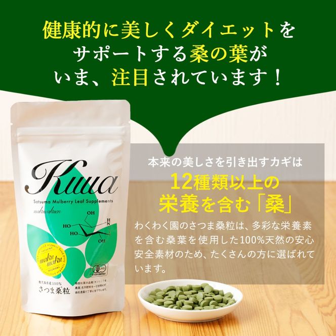 a1018 ≪定期便・全3回≫ さつま桑粒 (270粒入×3ヶ月) 桑の葉 サプリメント 天然100％ オーガニック ダイエット 有機 JAS【わくわく園】