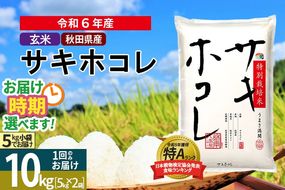 〈令和6年産〉【玄米】サキホコレ 10kg (5kg×2袋) 秋田県産 特別栽培米 令和6年産 お米 発送時期が選べる【1回のみお届け】|02_snk-121001