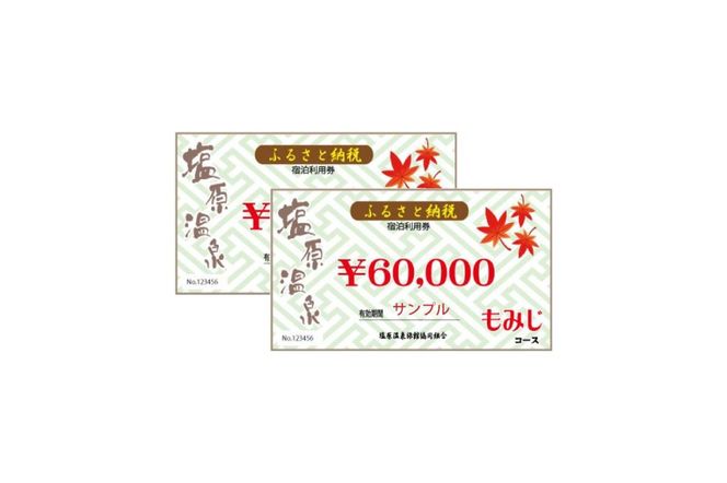 ns010-005 塩原温泉・宿泊利用券(Wもみじコース・120,000円分)