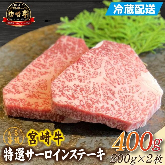 【新鮮チルド発送!!】A5等級宮崎牛特選サーロインステーキ 2枚 400g（黒毛和牛 牛肉 宮崎牛 A5 サーロイン ステーキ 焼肉 宮崎県）