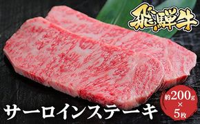 飛騨牛 サーロインステーキ　約200g×5枚※北海道・沖縄・離島への配送不可