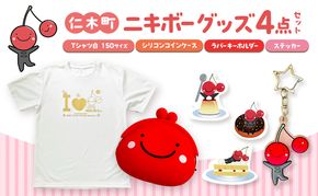 仁木町 ニキボーグッズ4点セット 白(Tシャツ サイズ150・シリコンコインケース・ステッカー・ラバーキーホルダー) 【 ご当地 ゆるキャラ 可愛い マスコット グッズ 雑貨 小物 日用品 さくらんぼ 】
