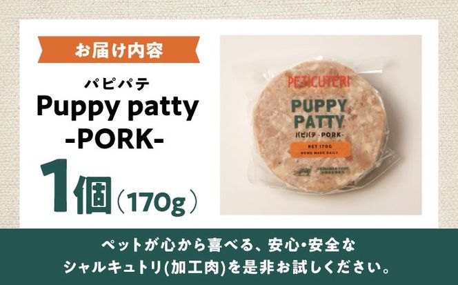 PETICUTERI『PUPPY PATTY (パピパテ) -PORK-』 ペットフード ドッグフード キャットフード 犬 猫 沖縄市 / TESIO[BCAD020]