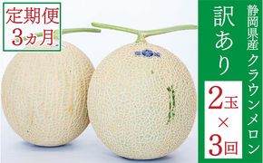クラウンメロン 訳あり 2玉 定期便3ヶ月 人気 厳選 ギフト 贈り物 デザート グルメ 果物 袋井市 果物類 メロン青肉 フルーツ