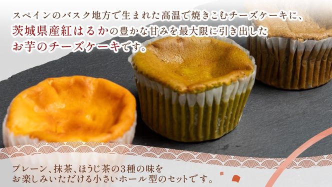 【 翡翠(ひすい) 】 お芋の結 バスクチーズケーキ リトル ３個（小ホール型）【 茨城県産 紅はるか 使用 】 チーズケーキ おいもスイーツ おいものチーズケーキ デザート ケーキ さつまいも 抹茶 ほうじ茶 食べ比べ アソート セット アフタヌーンティー おやつ 手土産 ギフト 贈答 [DL25-NT]