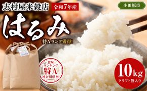 志村屋米穀店 令和7年産小田原市産　はるみ　10kg（5kgｘ2） 142069_DE002