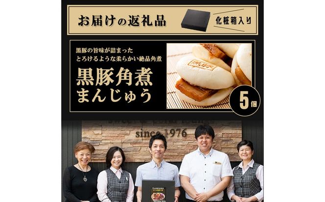 レンジでお手軽！黒豚角煮まんじゅう 5個 p8-153