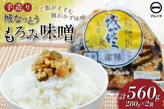 DJ300 島原 手造り 城なっとう(もろみ味噌) 280g 2袋 [ ご飯のお供 味噌 みそ もろみ味噌 発酵食品 納豆 保存食 塚原食品本舗 長崎県 島原市 ]