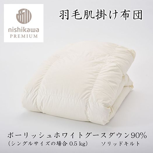 【nishikawa/西川】羽毛肌掛けふとん(増量タイプ)/ポーランドホワイトグース90％【P314W】（滋賀県　近江八幡市）