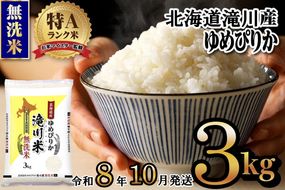 特A 北海道滝川産 ゆめぴりか 無洗米 3kg《R8年産》お米マイスター 新米 単一米 産地限定米 ブランド米 北海道米 北海道産 白米 精米 米 こめ コメ お米 ご飯 おにぎり 道産 送料無料 むせんまい 限定 贈答
