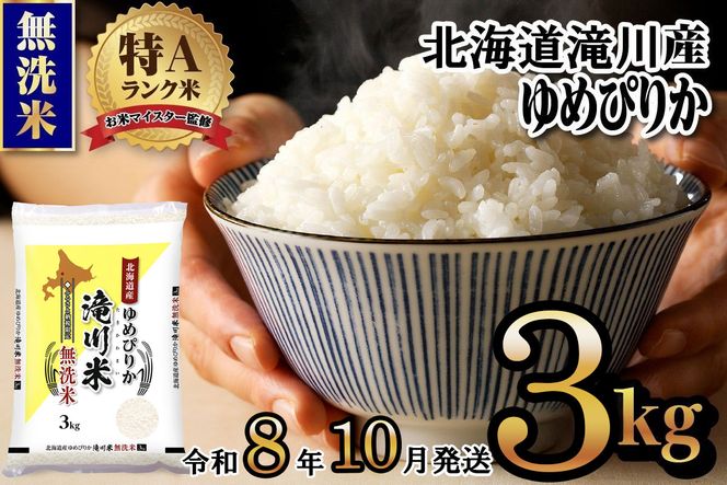 特A 北海道滝川産 ゆめぴりか 無洗米 3kg【R8年産】お米マイスター 新米 単一米 産地限定米 ブランド米 北海道米 北海道産 白米 精米 米 こめ コメ お米 ご飯 おにぎり 道産 送料無料 むせんまい 限定 贈答