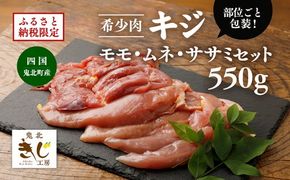 ＜ふるさと納税限定＞【キジ肉】モモ・ムネ・ササミセット（計 約550g）（部位ごと包装） ｜ キジ肉 雉 きじ キジ ジビエ とり 鶏肉 パーティー ムネ モモ ササミ 秋 冬 熟成 加工品 愛媛県 鬼北町　※離島への配送不可