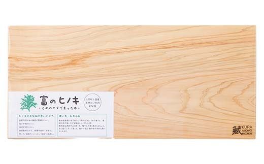 富の檜（とめのひのき）まな板 FAA-132