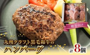 九州クラフト黒毛和牛のハンバーグ(100g×２個入り)×４パック贈答用 N0105-YA177