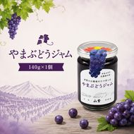 やまぶどうジャム 140g 1個 | 加工食品 ジャム やまぶどう 山ぶどう 山葡萄 伊那市 長野県 信州【006-33】